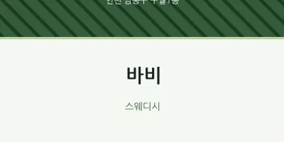 구월1동 출장마사지 홈타이 바비 | 마픽