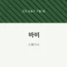 바비