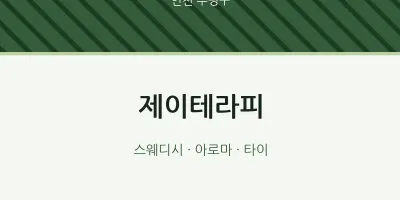 부평구 출장마사지 홈타이 제이테라피 | 마픽