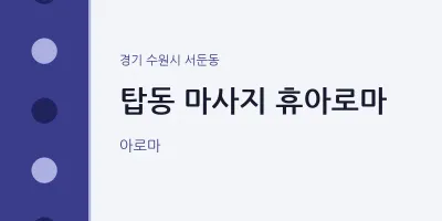 서둔동 출장마사지 홈타이 휴아로마 | 마픽