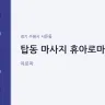 탑동 마사지 휴아로마