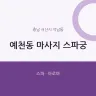 예천동 마사지 스파궁