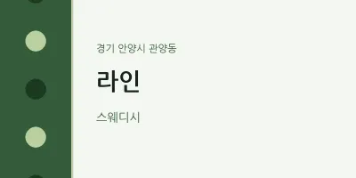 관양동 출장마사지 홈타이 라인 | 마픽