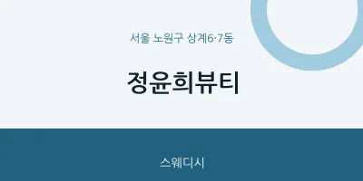 상계6·7동 출장마사지 홈타이 정윤희뷰티 | 마픽