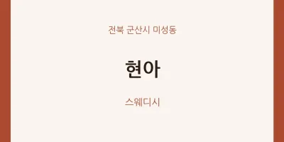 미성동 출장마사지 홈타이 현아 | 마픽