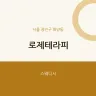 로제테라피