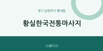 평내동 출장마사지 홈타이 황실한국전통마사지 | 마픽