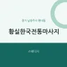 황실한국전통마사지