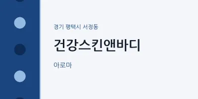 서정동 출장마사지 홈타이 건강스킨앤바디 | 마픽