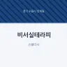 비서실테라피