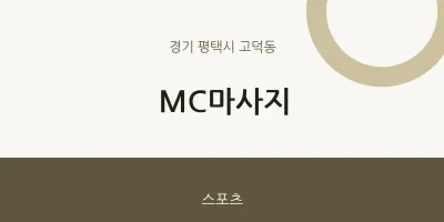 고덕동 출장마사지 홈타이 MC마사지 | 마픽