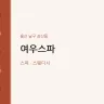 여우스파