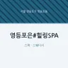 영등포은#힐링SPA