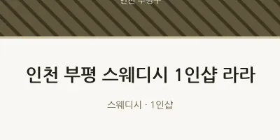 부평구 출장마사지 홈타이 인천 부평 스웨디시 1인샵 라라 | 마픽