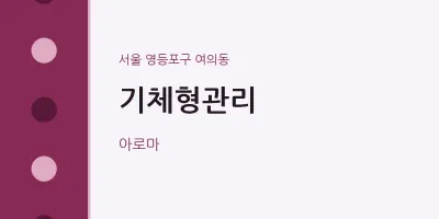 여의동 출장마사지 홈타이 기체형관리 | 마픽