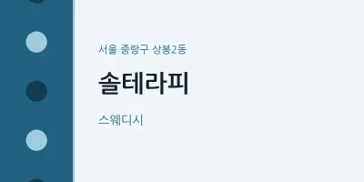 상봉2동 출장마사지 홈타이 솔테라피 | 마픽