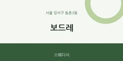 등촌3동 출장마사지 홈타이 보드레 | 마픽