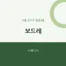 보드레