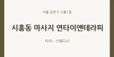 시흥1동 출장마사지 홈타이 연타이앤테라피 | 마픽