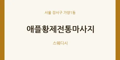 가양1동 출장마사지 홈타이 애플황제전통마사지 | 마픽