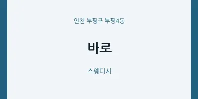 부평4동 출장마사지 홈타이 바로 | 마픽
