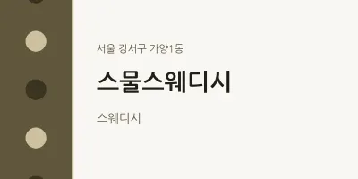 가양1동 출장마사지 홈타이 스물스웨디시 | 마픽