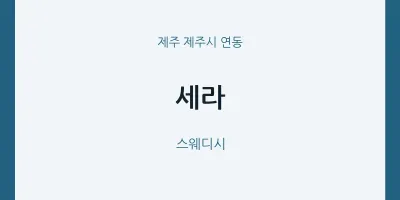 연동 출장마사지 홈타이 세라 | 마픽