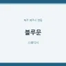 블루문