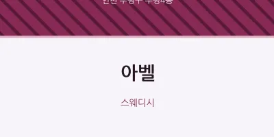부평4동 출장마사지 홈타이 아벨 | 마픽