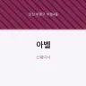 아벨