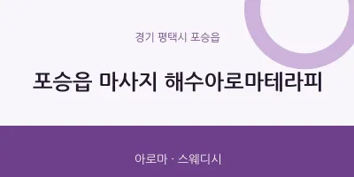 포승읍 출장마사지 홈타이 해수아로마테라피 | 마픽