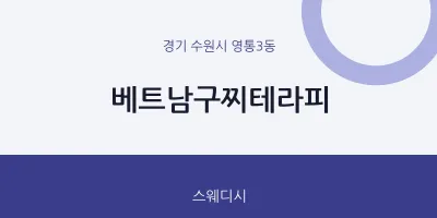 영통3동 출장마사지 홈타이 베트남구찌테라피 | 마픽