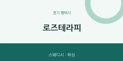 평택시 출장마사지 홈타이 로즈테라피 | 마픽
