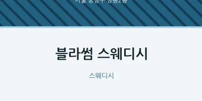 상봉2동 출장마사지 홈타이 블라썸 스웨디시 | 마픽