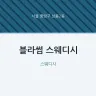 블라썸 스웨디시