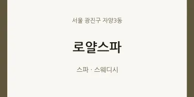 자양3동 출장마사지 홈타이 로얄스파 | 마픽