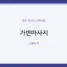 가빈마사지
