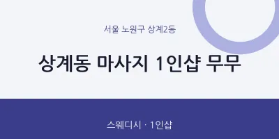 상계2동 출장마사지 홈타이 1인샵 무무 | 마픽