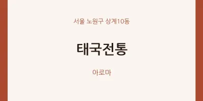 상계10동 출장마사지 홈타이 태국전통 | 마픽