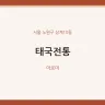 태국전통