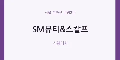 문정2동 출장마사지 홈타이 SM뷰티&스칼프 | 마픽