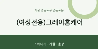영등포동 출장마사지 홈타이 (여성전용)그레이홈케어 | 마픽