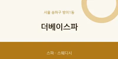 방이1동 출장마사지 홈타이 더베이스파 | 마픽