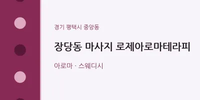 중앙동 출장마사지 홈타이 로제아로마테라피 | 마픽