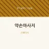 약손마사지
