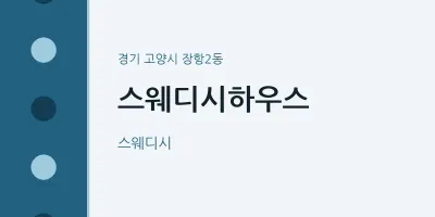 장항2동 출장마사지 홈타이 스웨디시하우스 | 마픽