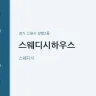 스웨디시하우스