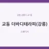 교동 더바디테라피(강릉)