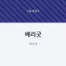 베리굿