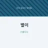 별이